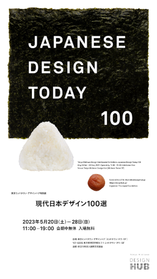 東京ミッドタウン・デザインハブ特別展「Japanese Design Today 100(現代日本デザイン100選)」